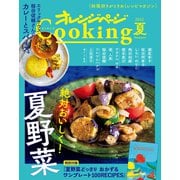 「絶対おいしく！ 夏野菜」 オレンジページCooking夏 2022（オレンジページ） [電子書籍]