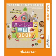 人気レシピも！ 最旬トピックスも！ おいしい韓国BOOK（オレンジページ） [電子書籍]