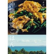 オカズデザインの沖縄食堂ごはん（オレンジページ） [電子書籍]