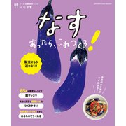 なすあったら、これつくろ！ ～うちの定番食材レシピvol.13（オレンジページ） [電子書籍]