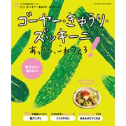 ゴーヤー・きゅうり・ズッキーニあったら、これつくろ！ ～うちの定番食材レシピvol.14（オレンジページ） [電子書籍]