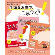 手頃なお肉で、これつくろ！ 鶏肉・豚肉・ひき肉 うちの定番食材レシピ「3つまとめて！」シリーズ1（オレンジページ） [電子書籍]