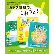 おトク食材で、これつくろ！ 豆腐・卵・もやし うちの定番食材レシピ「3つまとめて！」シリーズ2（オレンジページ） [電子書籍]