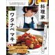 料理家・ワタナベ マキ 忙しい人に寄り添う、確かな傑作レシピ選（オレンジページ） [電子書籍]