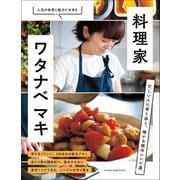 料理家・ワタナベ マキ 忙しい人に寄り添う、確かな傑作レシピ選（オレンジページ） [電子書籍]