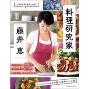 料理研究家・藤井 恵 おいしくてからだが整う、傑作レシピ選（オレンジページ） [電子書籍]