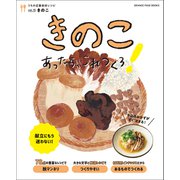 きのこあったら、これつくろ！ ～うちの定番食材レシピvol.15（オレンジページ） [電子書籍]