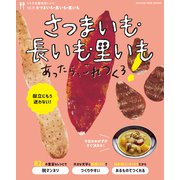 さつまいも・長いも・里いもあったら、これつくろ  ～うちの定番食材レシピvol.16（オレンジページ） [電子書籍]
