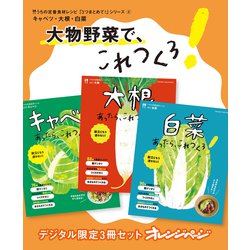 ヨドバシ.com - 大物野菜で、これつくろ！ キャベツ・大根・白菜