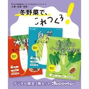 冬野菜で、これつくろ！ 大根・白菜・青菜（オレンジページ） [電子書籍]
