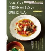 シニアの手間をかけない健康ごはん（オレンジページ） [電子書籍]