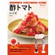 酢トマトレシピ（オレンジページ） [電子書籍]