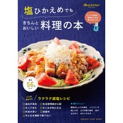 塩ひかえめでもきちんとおいしい料理の本（オレンジページ） [電子書籍]