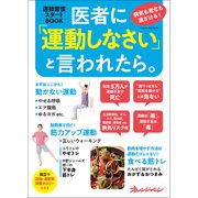 医者に「運動しなさい」と言われたら。病気も老化も遠ざける！ 運動習慣スタートBOOK（オレンジページ） [電子書籍]
