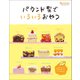 パウンド型でいろいろおやつ（オレンジページ） [電子書籍]