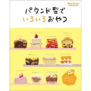 パウンド型でいろいろおやつ（オレンジページ） [電子書籍]