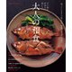 ていねいだからおいしい 大人の和食（オレンジページ） [電子書籍]