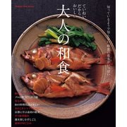 ていねいだからおいしい 大人の和食（オレンジページ） [電子書籍]