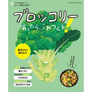 ブロッコリーあったら、これつくろ！ ～うちの定番食材レシピvol.17（オレンジページ） [電子書籍]