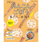 れんこん・ごぼうあったら、これつくろ！ ～うちの定番食材レシピvol.18（オレンジページ） [電子書籍]