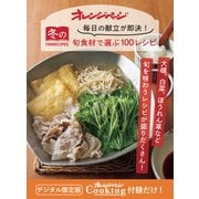 毎日の献立が即決！ 旬食材で選ぶ100RECIPES オレンジページCooking 付録だけ！8（オレンジページ） [電子書籍]