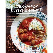 「冬こそちょっとごちそうを」2023オレンジページCooking冬（オレンジページ） [電子書籍]