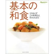 基本の和食（オレンジページ） [電子書籍]