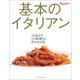 基本のイタリアン（オレンジページ） [電子書籍]