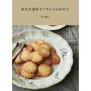 本当は素朴なフランスのおやつ（オレンジページ） [電子書籍]