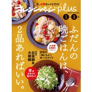 オレンジページplus 1-2月 ふだんの晩ごはんは、2品あればいい。（オレンジページ） [電子書籍]