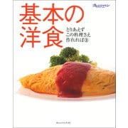 基本の洋食（オレンジページ） [電子書籍]