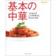 基本の中華（オレンジページ） [電子書籍]