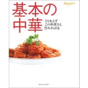 基本の中華（オレンジページ） [電子書籍]