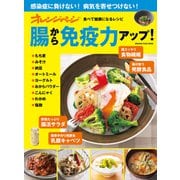 腸から免疫力アップ！食べて健康になるレシピ（オレンジページ） [電子書籍]