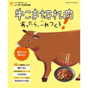 牛こま切れ肉あったらこれつくろ！ ～うちの定番食材レシピvol.19（オレンジページ） [電子書籍]