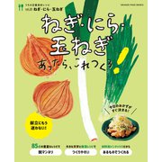ねぎ・にら・玉ねぎあったら、これつくろ！ ～うちの定番食材レシピvol.20（オレンジページ） [電子書籍]