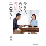 今さら、再びの夫婦二人暮らし（オレンジページ） [電子書籍]