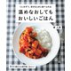 1人分ずつ、好きなときに食べられる 温めなおしてもおいしいごはん（オレンジページ） [電子書籍]