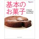 基本のお菓子（オレンジページ） [電子書籍]