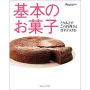 基本のお菓子（オレンジページ） [電子書籍]