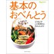 基本のおべんとう（オレンジページ） [電子書籍]
