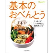 基本のおべんとう（オレンジページ） [電子書籍]