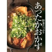 野菜たっぷり あったかおかず（オレンジページ） [電子書籍]