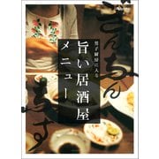 旨い居酒屋メニュー（オレンジページ） [電子書籍]