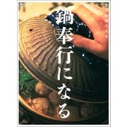 鍋奉行になる（オレンジページ） [電子書籍]
