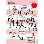 今日から自炊勢になる！ 見れば作れる！ 読まずに作れる！（オレンジページ） [電子書籍]