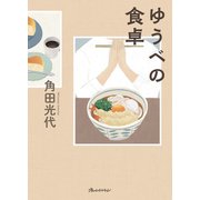 ゆうべの食卓（オレンジページ） [電子書籍]