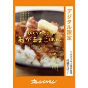 ひとりのときのわがままごはん（オレンジページ） [電子書籍]