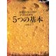 お菓子のレシピがどんどん広がる5つの基本（オレンジページ） [電子書籍]