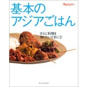 基本のアジアごはん（オレンジページ） [電子書籍]